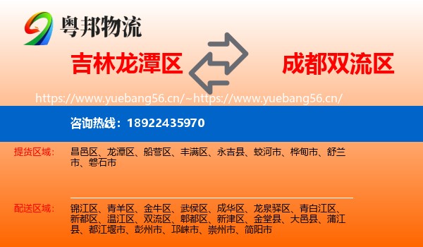 吉林龙潭区到双流区物流