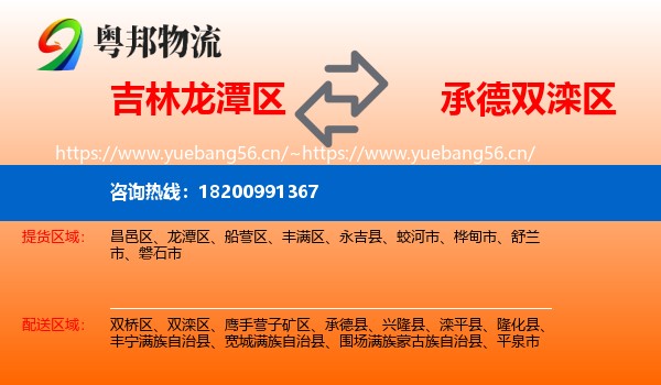 吉林龙潭区到双滦区物流