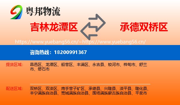吉林龙潭区到双桥区物流