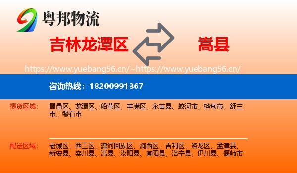 吉林龙潭区到嵩县物流