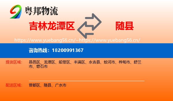 吉林龙潭区到随县物流