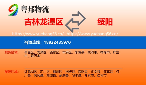 吉林龙潭区到绥阳县物流