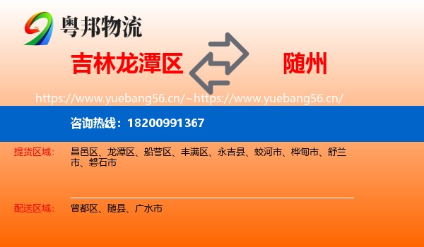 吉林龙潭区到随州物流