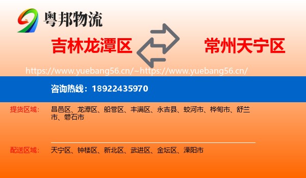 吉林龙潭区到天宁区物流