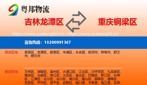 吉林龙潭区到铜梁区物流