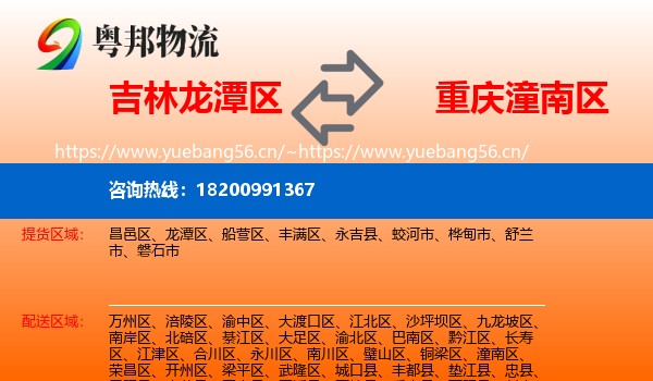 吉林龙潭区到潼南区物流