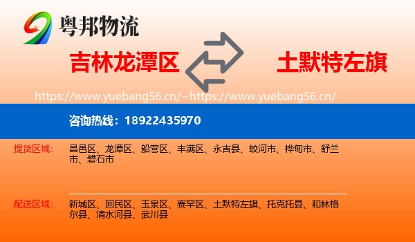 吉林龙潭区到土默特左旗物流
