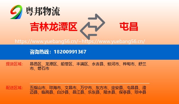 吉林龙潭区到屯昌县物流