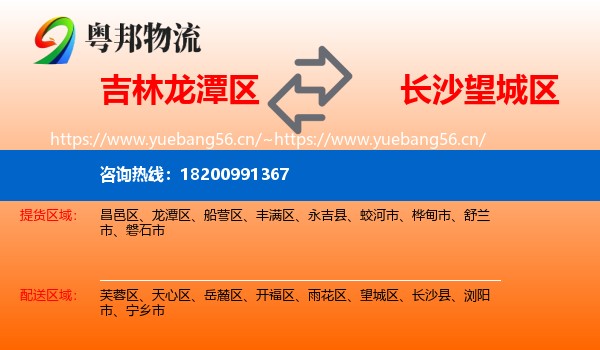 吉林龙潭区到望城区物流
