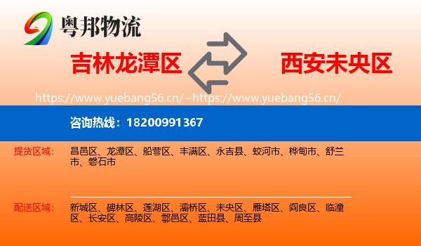 吉林龙潭区到未央区物流