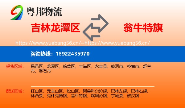 吉林龙潭区到翁牛特旗物流