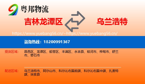 吉林龙潭区到乌兰浩特市物流