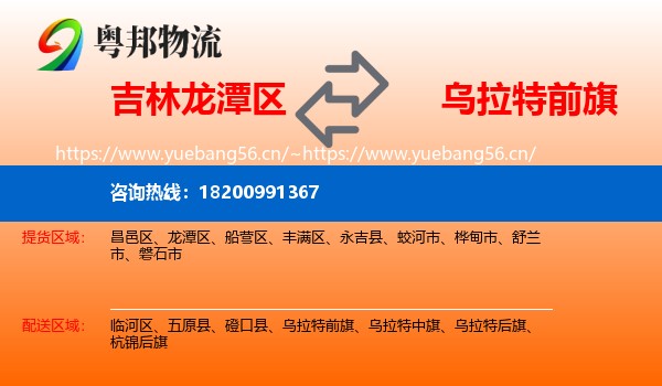 吉林龙潭区到乌拉特前旗物流
