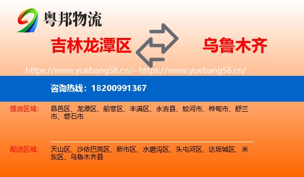 吉林龙潭区到乌鲁木齐物流
