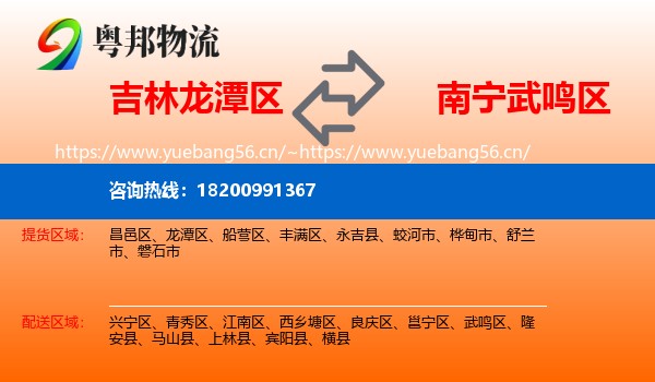 吉林龙潭区到武鸣区物流
