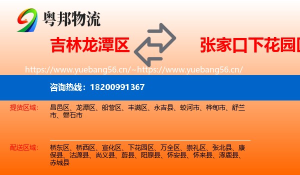 吉林龙潭区到下花园区物流