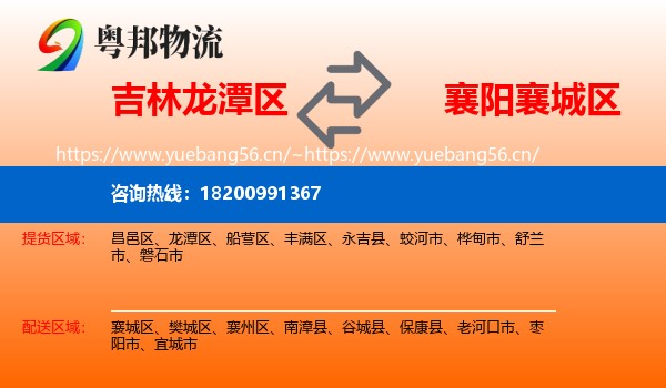 吉林龙潭区到襄城区物流
