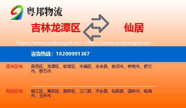 吉林龙潭区到仙居县物流