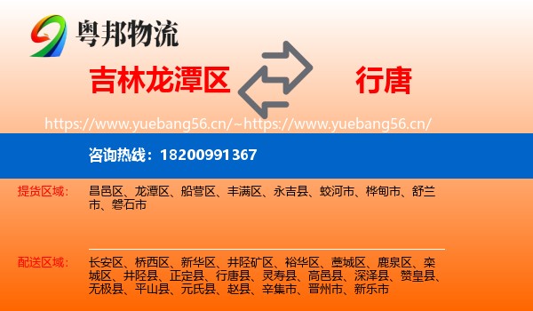 吉林龙潭区到行唐县物流