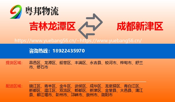 吉林龙潭区到新津区物流