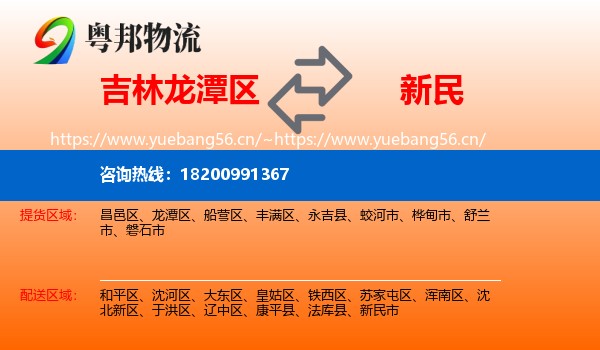 吉林龙潭区到新民市物流