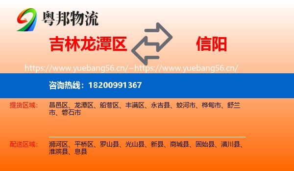 吉林龙潭区到信阳物流