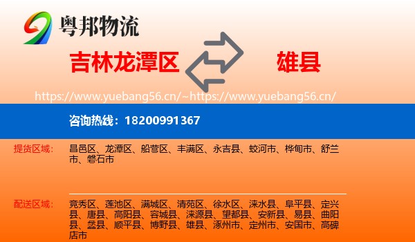 吉林龙潭区到雄县物流