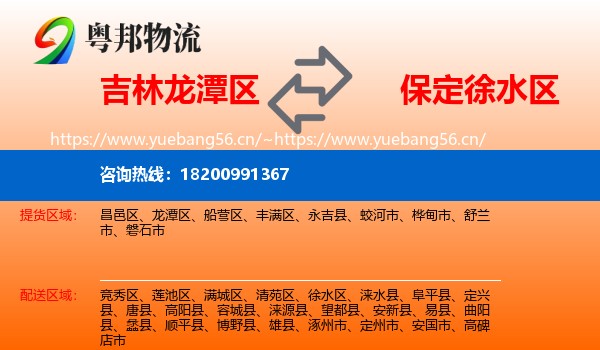 吉林龙潭区到徐水区物流