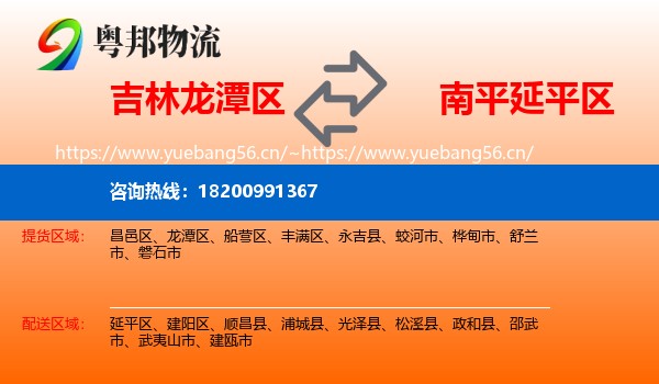 吉林龙潭区到延平区物流