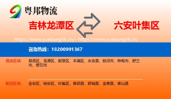 吉林龙潭区到叶集区物流