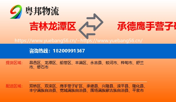 吉林龙潭区到鹰手营子矿区物流