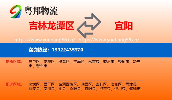 吉林龙潭区到宜阳县物流