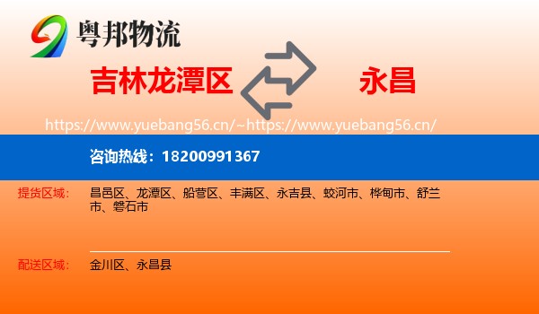 吉林龙潭区到永昌县物流