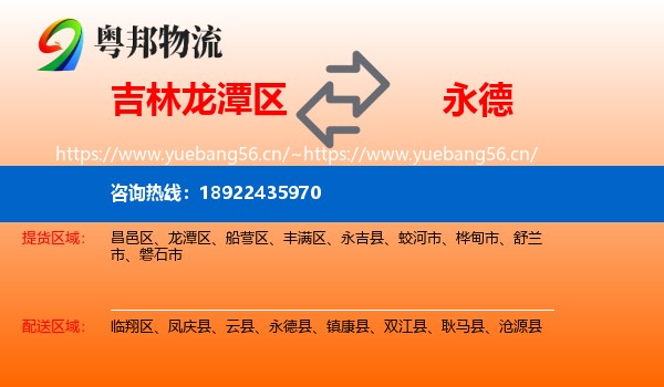 吉林龙潭区到永德县物流