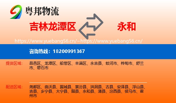 吉林龙潭区到永和县物流