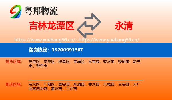 吉林龙潭区到永清县物流