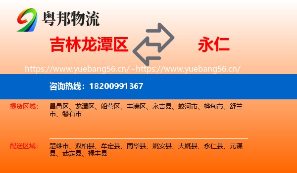 吉林龙潭区到永仁县物流