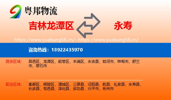 吉林龙潭区到永寿县物流