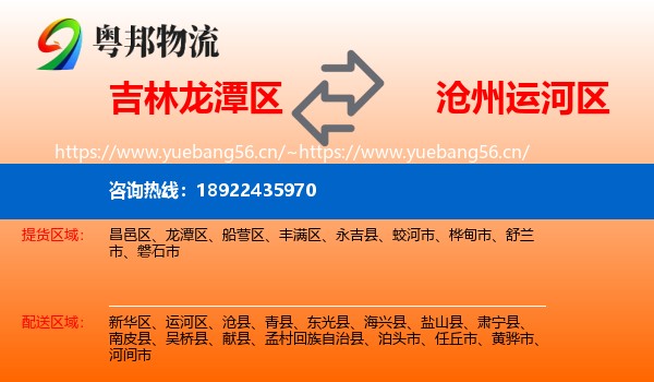 吉林龙潭区到运河区物流