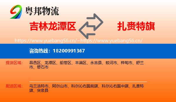 吉林龙潭区到扎赉特旗物流