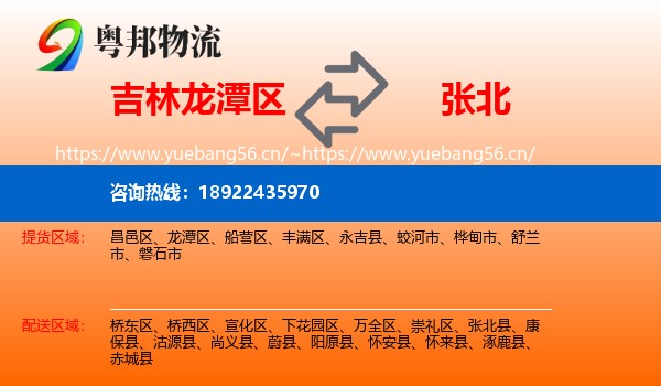 吉林龙潭区到张北县物流