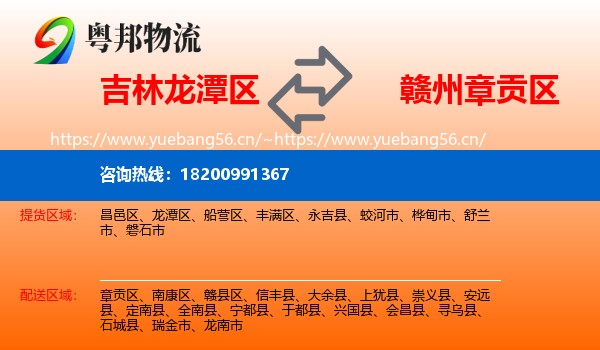 吉林龙潭区到章贡区物流
