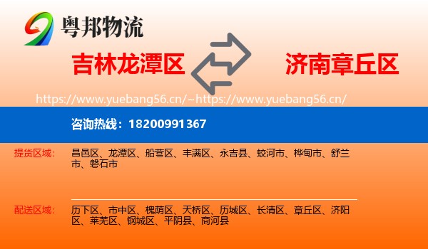 吉林龙潭区到章丘区物流