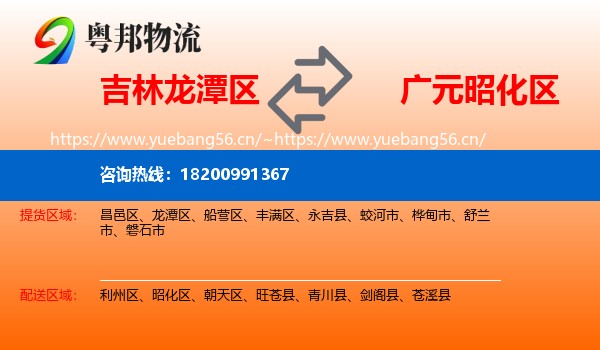吉林龙潭区到昭化区物流