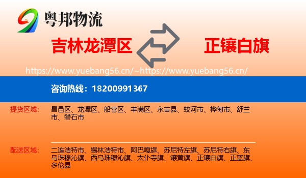 吉林龙潭区到正镶白旗物流