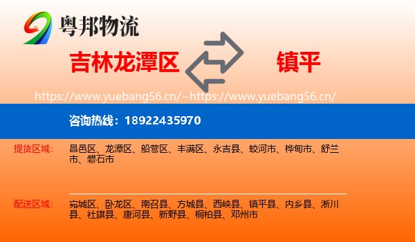 吉林龙潭区到镇平县物流