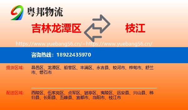 吉林龙潭区到枝江市物流