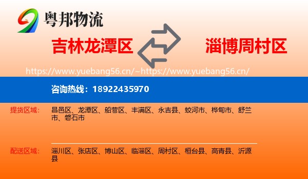 吉林龙潭区到周村区物流