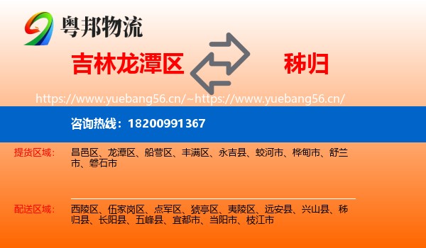吉林龙潭区到秭归县物流