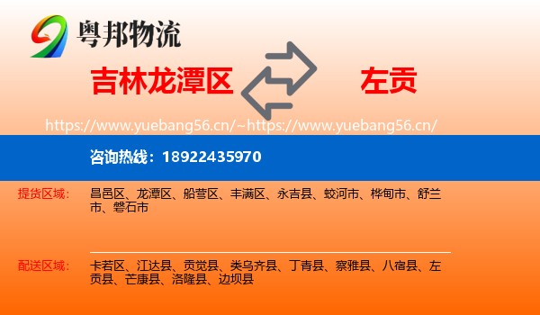吉林龙潭区到左贡县物流